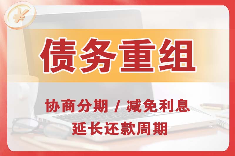 石家庄债务重组