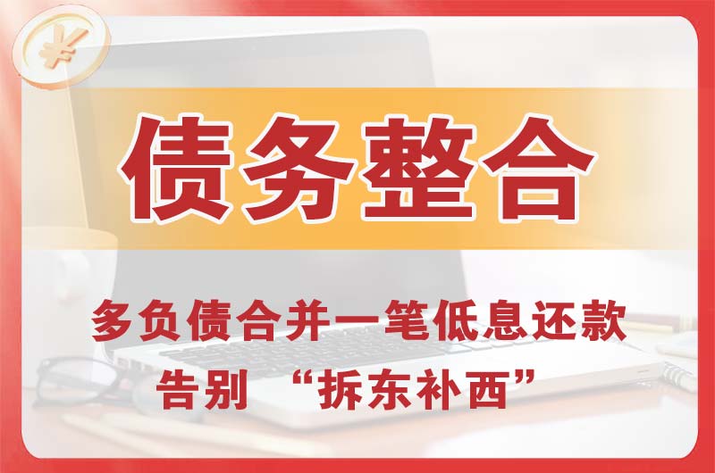石家庄债务整合