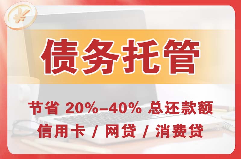 石家庄债务托管