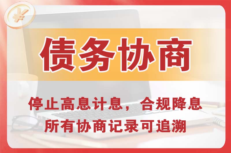 石家庄债务协商